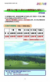 県民ゴルフ場11月からの特別料金のご紹介