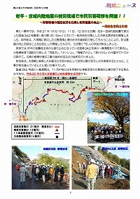 岩手・宮城内陸地震の被災現場で市民災害研修を開催