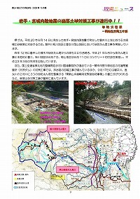 岩手・宮城内陸地震の崩落土砂対策工事が進行中