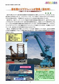 釜石港にジブクレーンが登場（釜石市）