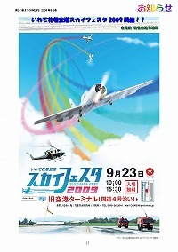 いわて花巻空港スカイフェスタ2009開催