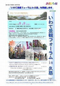 「いわて景観フォーラムin久慈」を開催します