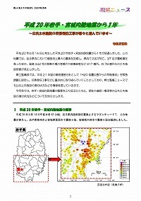 平成20年岩手・宮城内陸地震から1年