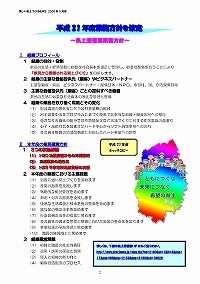 平成21年度の業務方針を策定