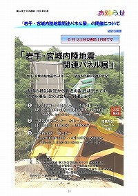 「岩手・宮城内陸地震関連パネル展」の開催について