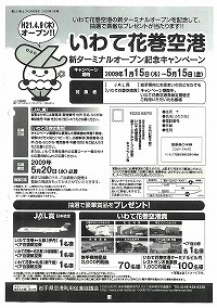 いわて花巻空港新ターミナルオープン記念キャンペーン