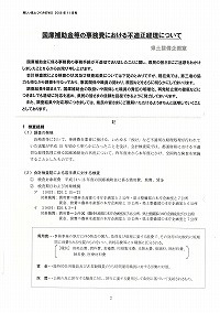 国庫補助金等の事務費における不適正経理について