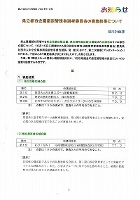 県立都市公園指定管理者選考委員会の審査結果について