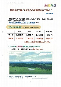 県民ゴルフ場11月からの特別料金のご紹介！