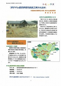 「津付ダム建設事務所新築工事が大詰め」