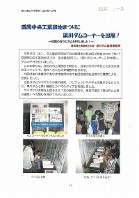 盛岡中央工業団地まつりに簗川ダムコーナーを出展！