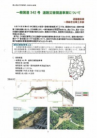 一般国道342号道路災害関連事業について