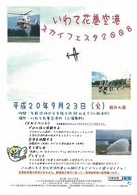 いわて花巻空港スカイフェスタ2008のご案内