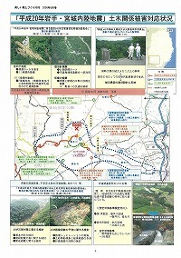 「平成20年岩手・宮城内陸地震」土木関係被害対応状況