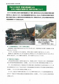 平成20年岩手・宮城内陸地震による公共土木施設の被害状況・復旧状況等について