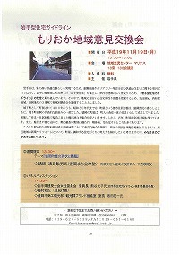 岩手型住宅ガイドライン意見交換会のご案内（もりおか地域、西和賀地域、気仙地域）