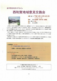 岩手型住宅ガイドライン意見交換会のご案内（もりおか地域、西和賀地域、気仙地域）