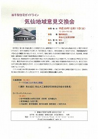 岩手型住宅ガイドライン意見交換会のご案内（もりおか地域、西和賀地域、気仙地域）