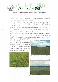 パートナー紹介～花巻空港緩衝緑地をつくる会の活動