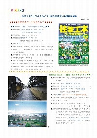 住まエネフェスタ2007と第3回住まいる講座を開催