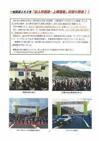 「仙人峠道路・上郷道路」待望の開通