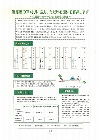 道路脇の草刈に協力いただける団体を募集します