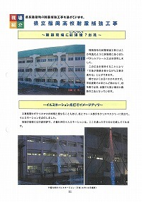 現場紹介ー県立福岡高校耐震補強工事