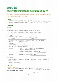 平成18年度建設業新分野進出等支援対策事業」を募集します