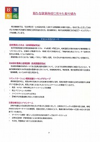 新たな政策形成に向けた取り組み