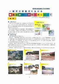 一級河川砂鉄川の取組み