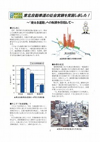 東北自動車道の社会実験