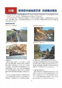 新潟県中越地震災害派遣職員報告