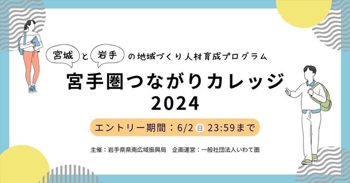 宮手圏つながりカレッジ募集画像