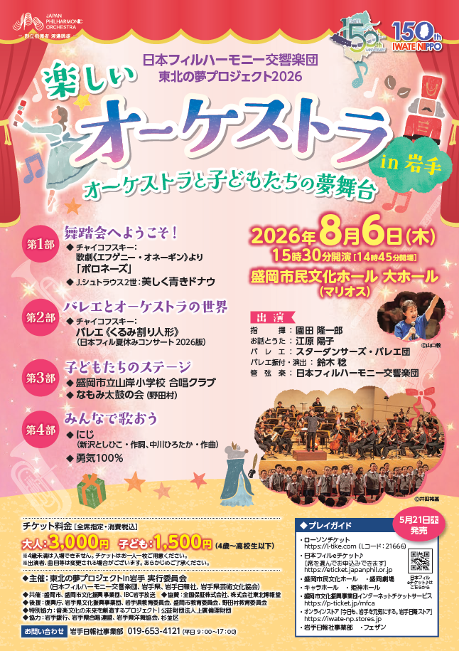 楽しいオーケストラin岩手2026