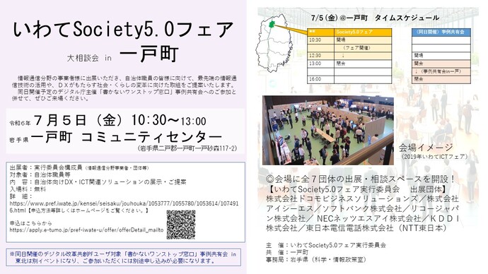 別添_いわてSociety5.0フェア大相談会in一戸町