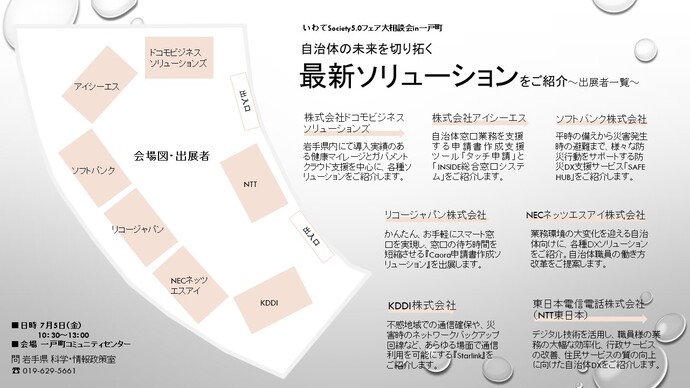 別添_いわてSociety5.0フェア大相談会in一戸町_出展者一覧