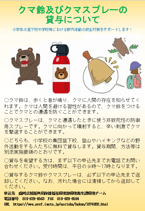 クマ鈴等貸与チラシ（表）