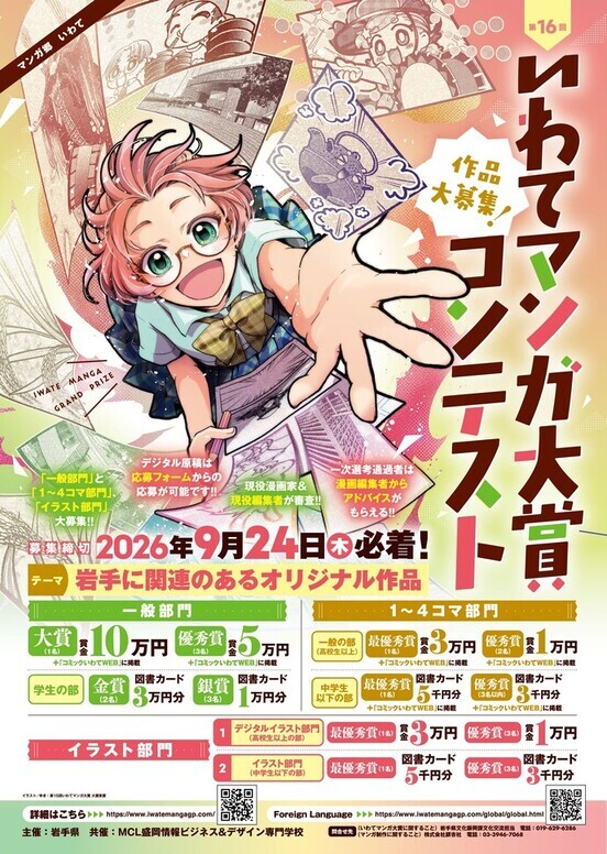 第16回いわてマンガ大賞コンテスト