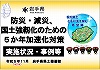 5か年加速化対策事例集【令和6年6月更新版】