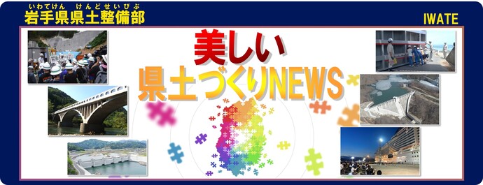 岩手県県土整備部 手づくり広報誌 美しい県土づくりNEWS