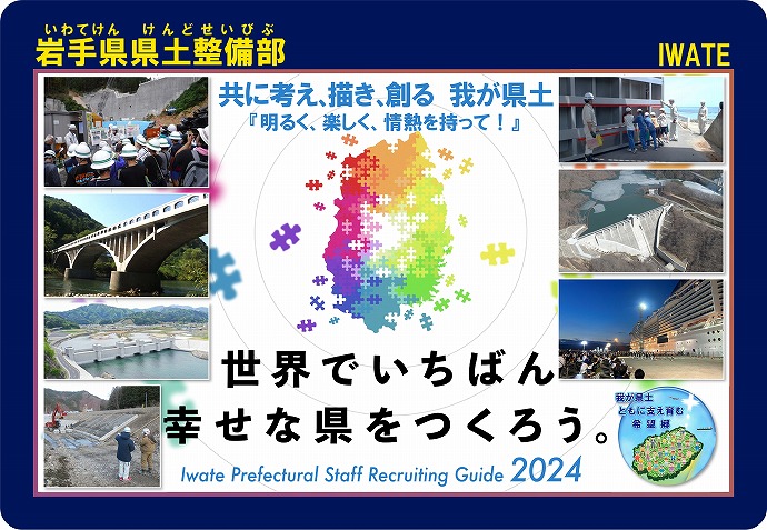 【令和6年7月1日掲載】岩手県県土整備部では、岩手県の将来を担う技術系職員を募集しています！