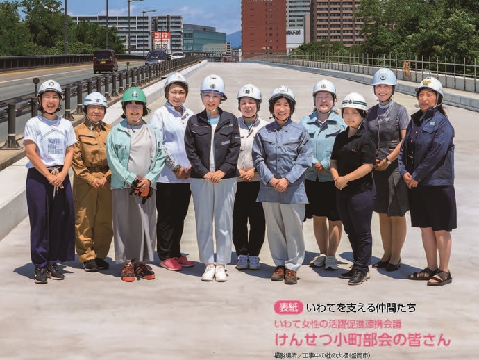 いわて女性の活躍促進連携会議けんせつ小町部会の皆さん