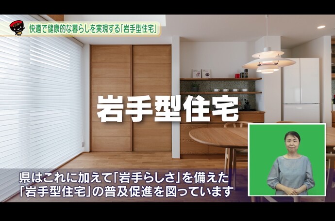 【令和6年7月2日掲載】県政テレビ番組「いわて！わんこ広報室」で、岩手型住宅を紹介します！