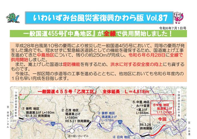 【令和6年7月2日掲載】一般国道455号『中島地区』が全線で供用開始しました！