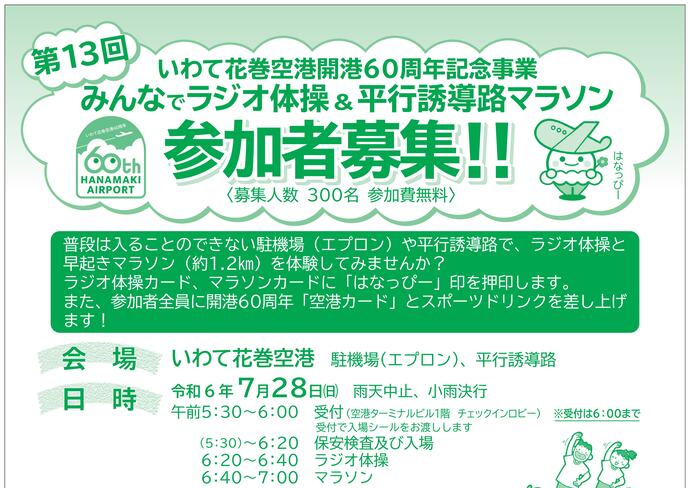 【令和6年7月3日掲載】いわて花巻空港開港60周年記念「第13回みんなでラジオ体操・平行誘導路マラソン」を開催します！