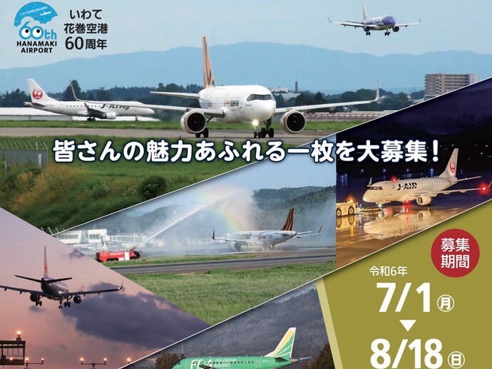 【令和6年7月3日掲載】いわて花巻空港開港60周年記念「第13回いわて花巻空港フォトコンテスト」を開催します！