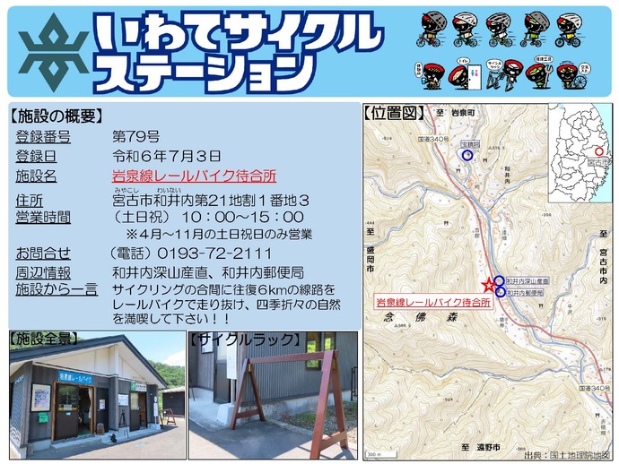 【令和6年7月3日掲載】いわてサイクルステーション第79号として「岩泉線レールバイク待合所」を登録しました！