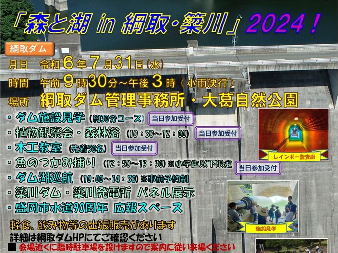 【令和6年7月4日掲載】「森と湖in綱取・簗川」2024！を開催します！