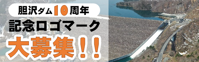 胆沢ダム10周年記念ロゴマークデザインを募集します。（外部リンク）