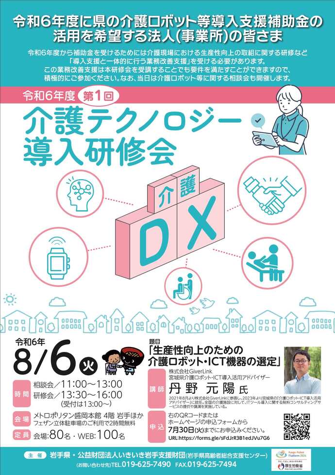 令和6年度第1回介護テクノロジー導入研修会チラシ